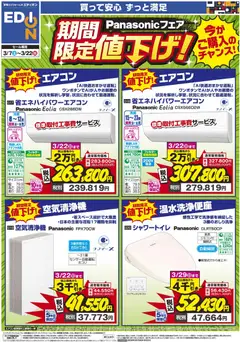07.03.2026から有効なオファーを含む 100満ボルト - Panasonicフェア期間限定値下げ！ | ページ: 5 | 製品: 空気清浄機, シャワートイレ
