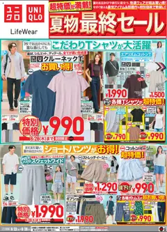 22.08.2025から有効なオファーを含む ユニクロ - チラシ今週