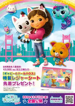 28.02.2026から有効なオファーを含む ヤマダ 電機 - 「ギャビーのドールハウス」先着プレゼント!