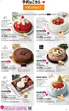 02.10.2025から有効なオファーを含む イオン - 2025クリスマスケーキ&パーティーメニュー | ページ: 21