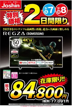 07.03.2026から有効なオファーを含む ジョーシン - 土日２日間限定 お買い得ＴＶ！