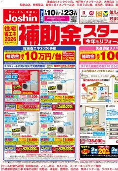 10.01.2026から有効なオファーを含む ジョーシン - 補助金スタート！今年もリフォームがお得！ 1