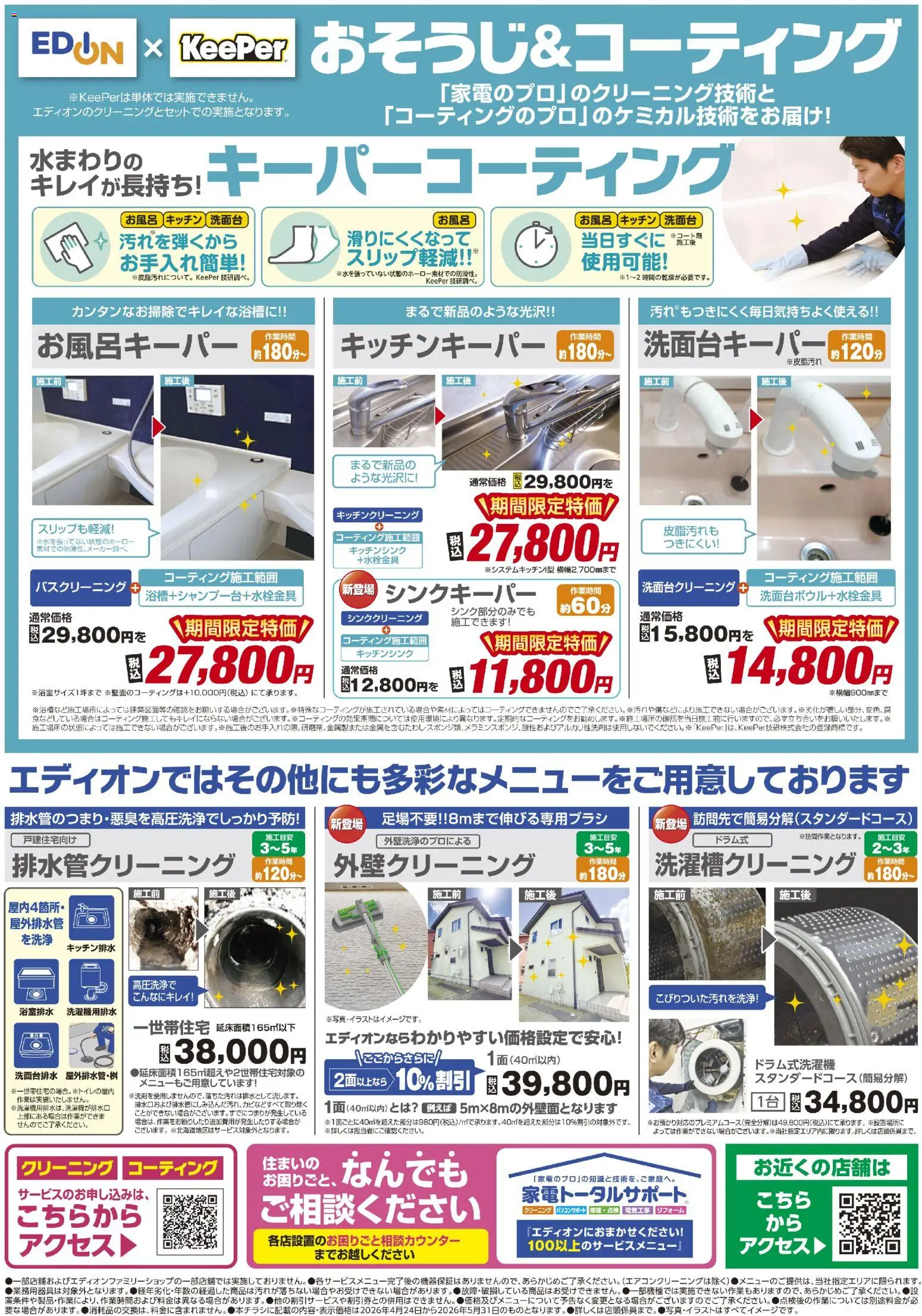 エディオン - エアコンクリーニングキャンペーン開催中！ から 2026/04