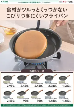 24.10.2025から有効なオファーを含む カインズ ホーム - こびりつきにくいフライパン