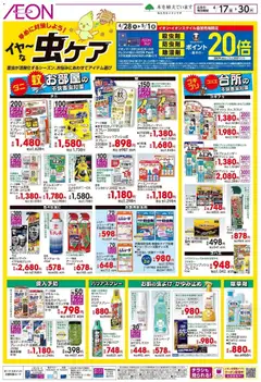 17.04.2026から有効なオファーを含む イオン - 虫ケア