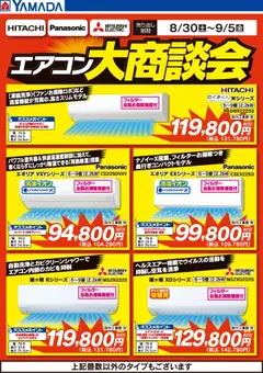 01.09.2025から有効なオファーを含む ヤマダ 電機 - エアコン大商談会