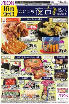 08.10.2025から有効なオファーを含む イオン - チラシ
