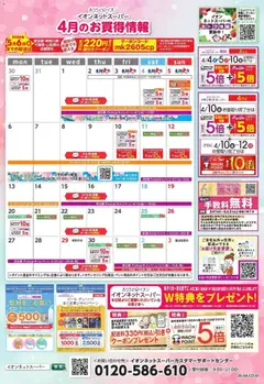 01.04.2026から有効なオファーを含む イオン - 4月のお買得情報