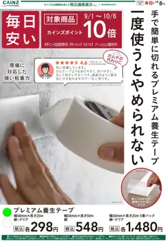 07.09.2025から有効なオファーを含む カインズ ホーム - プレミアム養生テープ