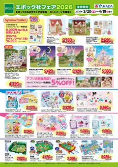 20.03.2026から有効なオファーを含む ヤマダ 電機 - エポック社フェア2026
