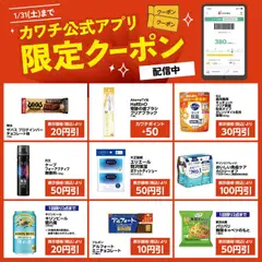 16.01.2026から有効なオファーを含む カワチ - カワチ公式アプリ限定クーポン配信中