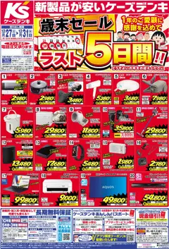 27.12.2025から有効なオファーを含む ケーズデンキ - チラシ