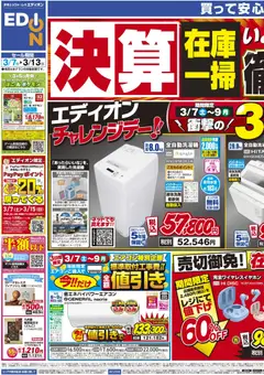 07.03.2026から有効なオファーを含む エディオン - 決算最終 在庫一掃 徹底売りつくし！