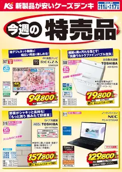 11.04.2026から有効なオファーを含む ケーズデンキ - 今週の特売品