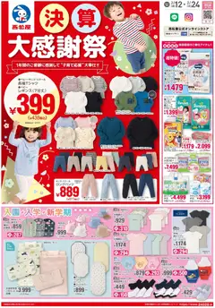 12.02.2026から有効なオファーを含む 西松屋 - チラシ