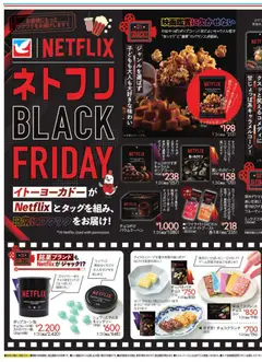19.11.2025から有効なオファーを含む イトーヨーカドー Black Friday | ページ: 3