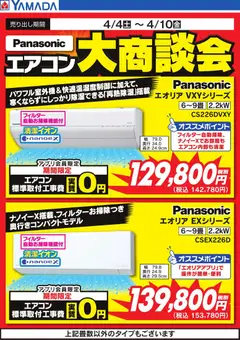 04.04.2026から有効なオファーを含む ヤマダ 電機 - 【Panasonic】エアコン大商談会