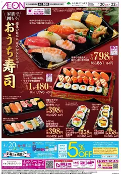 20.03.2026から有効なオファーを含む イオン - おうち寿司