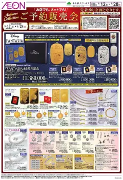 12.09.2025から有効なオファーを含む イオン - 雑貨ご予約販売会