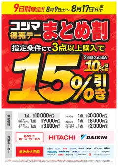 09.08.2025から有効なオファーを含む コジマ - コジマ得売デー　まとめ割