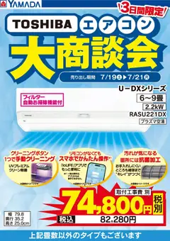 19.07.2025から有効なオファーを含む ヤマダ 電機 - 3日間限定 TOSHIBAエアコン大商談会