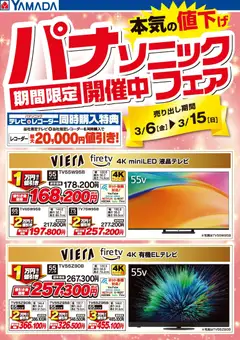 06.03.2026から有効なオファーを含む ヤマダ 電機 - パナソニックフェア開催中!【テレビ】