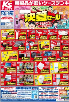 13.09.2025から有効なオファーを含む ケーズデンキ - チラシ
