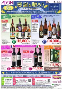 01.05.2026から有効なオファーを含む イオン - 父の日 リカー予約特別商品