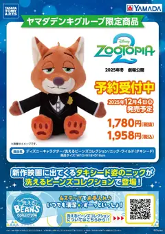 18.10.2025から有効なオファーを含む ヤマダ 電機 - ズートピア ディズニーキャラクター予約受付中
