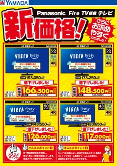 10.02.2026から有効なオファーを含む ヤマダ 電機 - パナソニック Fire TV搭載テレビ 新価格!
