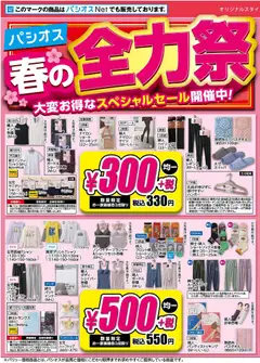 25.02.2026から有効なオファーを含む パシオス - チラシ