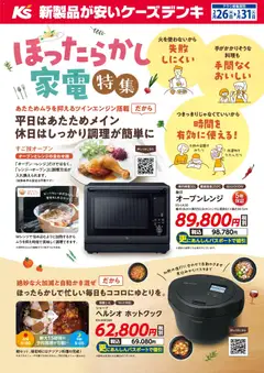 26.02.2026から有効なオファーを含む ケーズデンキ - ほったからし家電特集