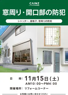 07.11.2025から有効なオファーを含む カインズ ホーム - 窓回り・開口部の防犯