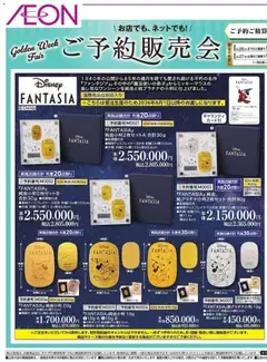 24.04.2026から有効なオファーを含む イオン - 雑貨ご予約販売会 Golden Week Fair