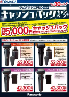 09.08.2025から有効なオファーを含む ヤマダ 電機 - ラムダッシュPROキャッシュバックキャンペーン