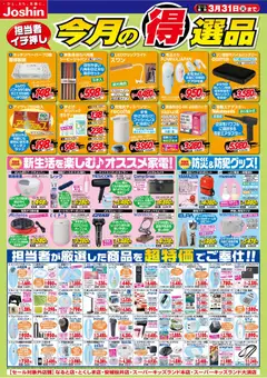 01.03.2026から有効なオファーを含む ジョーシン - 今月の得選品 | ページ: 1 | 製品: LED電球, ヘッドホン, モバイルバッテリー, 電卓