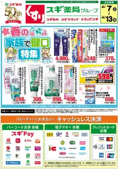 07.04.2026から有効なオファーを含む スギ 薬局 - チラシ