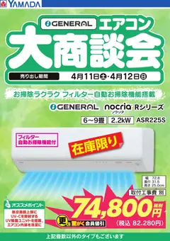 12.04.2026から有効なオファーを含む ヤマダ 電機 - GENERAL エアコン大商談会