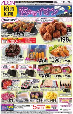 18.03.2026から有効なオファーを含む イオン - チラシ