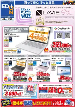 17.01.2026から有効なオファーを含む エディオン - NECパソコンweek