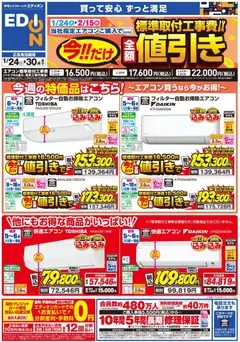 24.01.2026から有効なオファーを含む 100満ボルト - エアコンチラシ