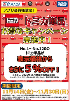 14.11.2025から有効なオファーを含む ヤマダ 電機 - トミカ単品 お得なキャンペーン実施中!