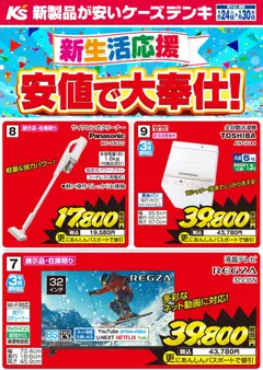 24.01.2026から有効なオファーを含む ケーズデンキ - 新生活応援 安値で大奉仕！