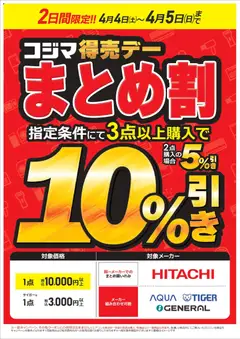 04.04.2026から有効なオファーを含む コジマ - コジマ得売デー まとめ割！