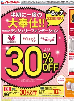 06.12.2025から有効なオファーを含む イトーヨーカドー - 半期に一度の大奉仕！！／FOUND GOOD 冬のクリアランス！