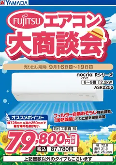 16.09.2025から有効なオファーを含む ヤマダ 電機 - 富士通エアコン大商談会