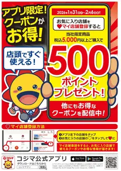 31.01.2026から有効なオファーを含む コジマ - コジマアプリ限定クーポン！