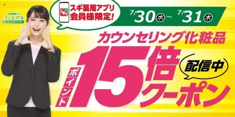 30.07.2025から有効なオファーを含む スギ 薬局 - スギ薬局アプリ会員様限定！お得クーポン！