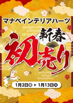 02.01.2026から有効なオファーを含む マナベインテリアハーツ - 初売り