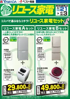 21.03.2026から有効なオファーを含む ヤマダ 電機 - コスパで選ぶならコチラ!リユース家電セット